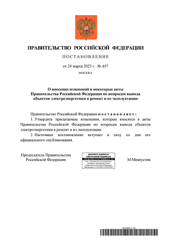 Постановление Правительства Российской Федерации от 24.03.2023  № 457 «О внесении изменений в некоторые акты Правительства Российской Федерации по вопросам вывода объектов электроэнергетики в ремонт и из эксплуатации» 